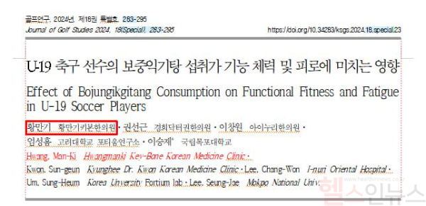 황만기 박사, 소아청소년 ‘스포츠 한약(Sports Herb)’ 관련 논문, KCI(한국연구재단) 등재지 게재 완료 (황만기키본한의원 제공)