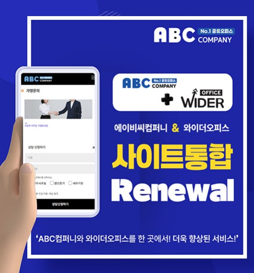 비상주사무실 와이더오피스, ABC컴퍼니로 사이트 통합 리뉴얼 실시