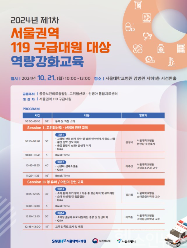 서울권역 119 구급대원 역량강화교육 (서울대병원 제공)