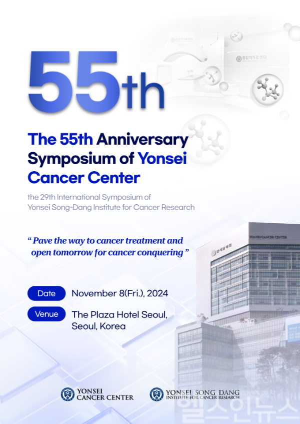 연세암병원, 개원 55주년 기념 국제학술심포지엄 포스터 (연세암병원 제공)