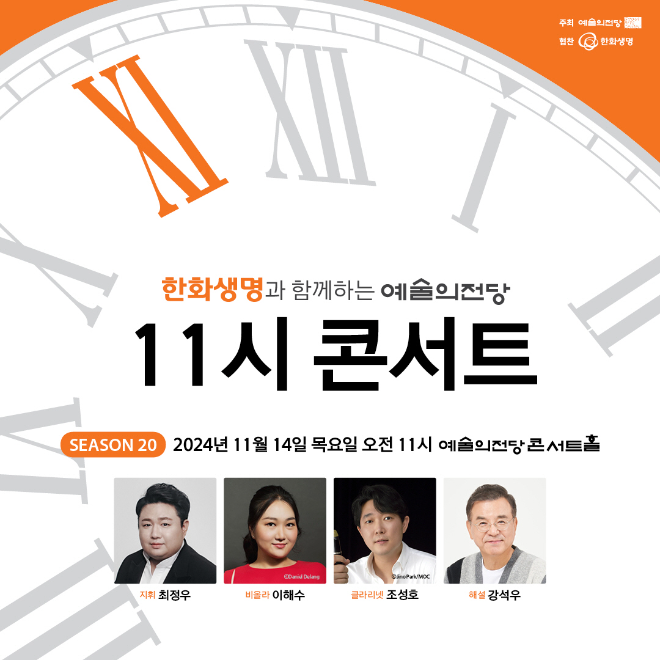 한화생명, 고객 대상 ‘11시 콘서트’ 초대권 이벤트 진행