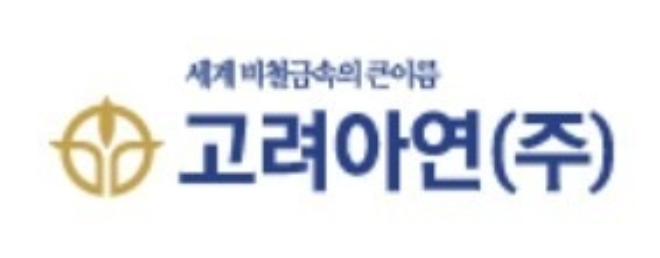 고려아연, 제련수수료 협상 대표로 나서…'글로벌 입지도 우뚝'