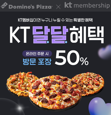 도미노피자 ‘KT달달혜택’ 프로모션 진행
