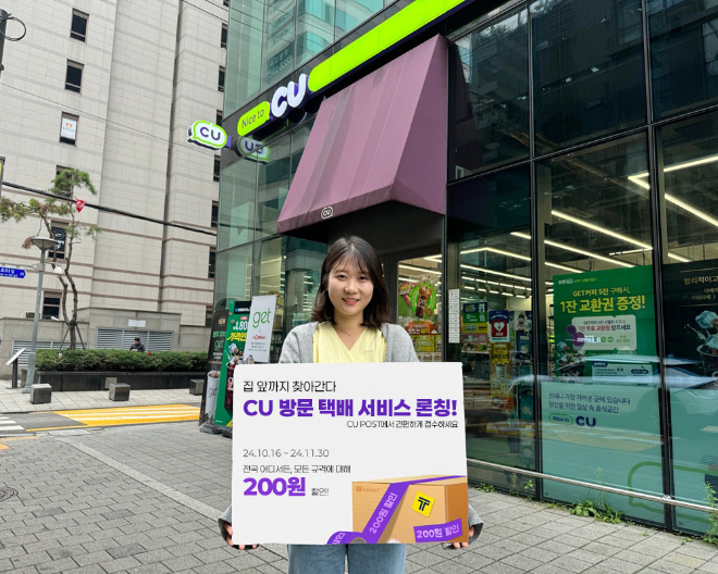 CU_방문 택배 서비스 론칭. ⓒBGF리테일