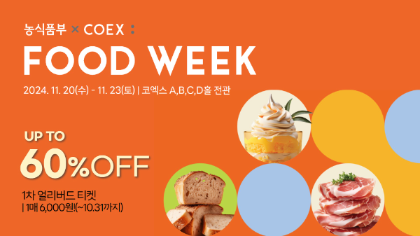 ‘2024 농식품부X코엑스 푸드위크’ 코엑스서 열려