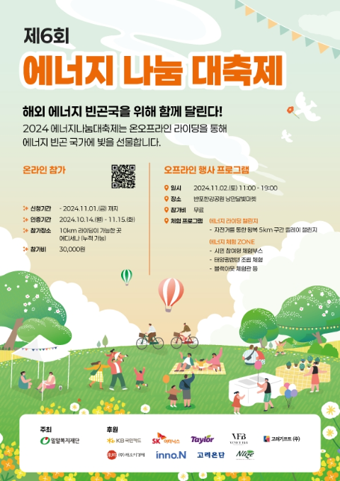밀알복지재단, 제6회 에너지 나눔 대축제 개최