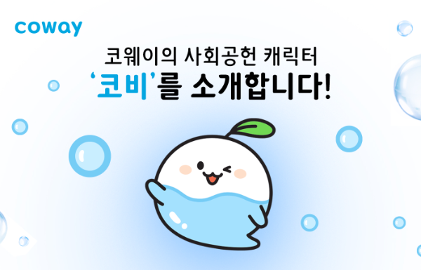 코웨이, 사회공헌 캐릭터 ‘코비’ 공개