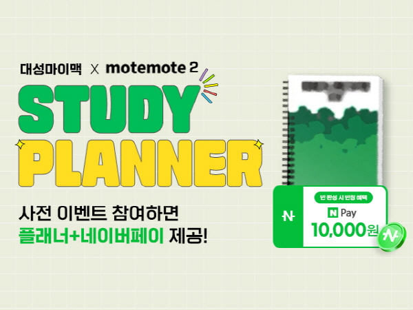 대성마이맥X모트모트 플래너, 2025 사전 반배송 이벤트