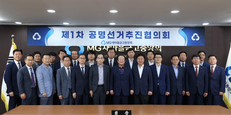 새마을금고중앙회 김인 회장(첫번째 줄 왼쪽부터 6번째)과 공명선거추진협의회 구성원들이 제1차 공명선거추진협의회를 마치고 투명하고 공정한 선거문화 정착을 위한 의지를 다지며 기념촬영을 하고 있다.