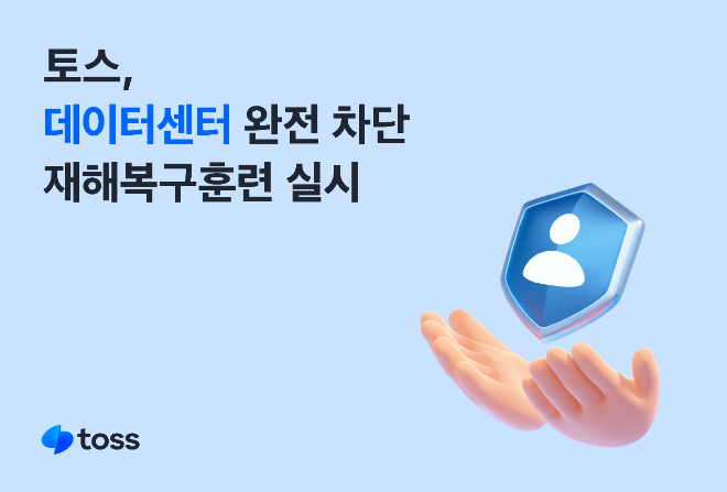 토스, 데이터센터 완전 차단 재해복구훈련 실시. 대응역량 강화