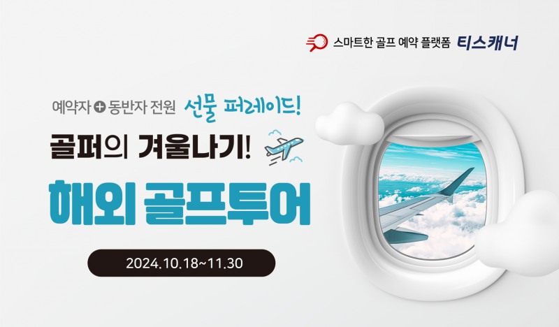 티스캐너, 골퍼의 겨울나기 ‘해외 골프투어’ 이벤트 배너 이미지.