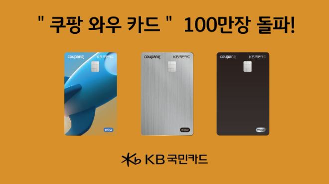 KB국민카드, 쿠팡 와우 카드 발급 100만장 돌파…출시 1년만