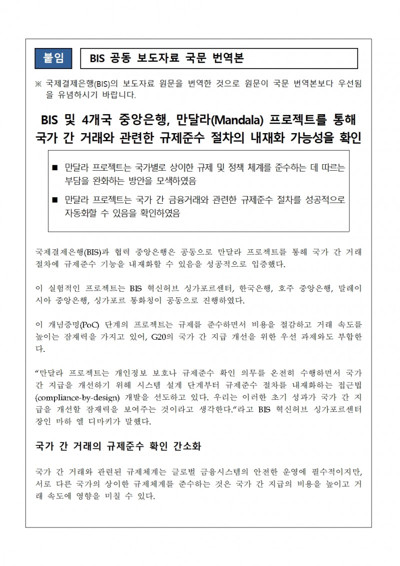 한국은행, 국가 간 지급 개선 프로젝트(만달라) 최종보고서 발표