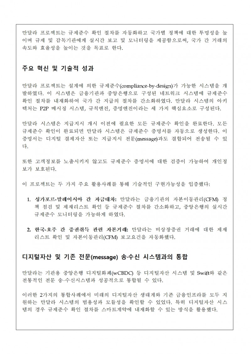 한국은행, 국가 간 지급 개선 프로젝트(만달라) 최종보고서 발표