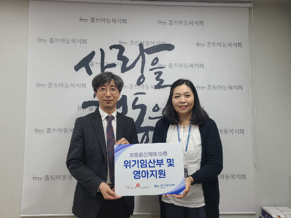 홀트아동복지회 충청지부와 국민건강보험공단 대전세종충청지역본부가 위기임산부 및 영아 지원 캠페인을 위한 후원금 전달식을 진행했다.