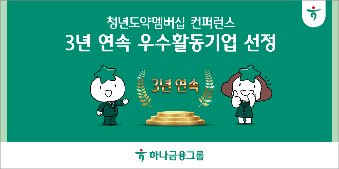 하나금융은 고용노동부와 한국경영자총협회가 개최한 '청년도약멤버십 컨퍼런스'에서 우수 청년고용 ESG 프로그램을 운영한 공로를 인정받아 3년 연속 우수 활동기업으로 선정됐다고 29일 밝혔다. ⓒ 하나금융