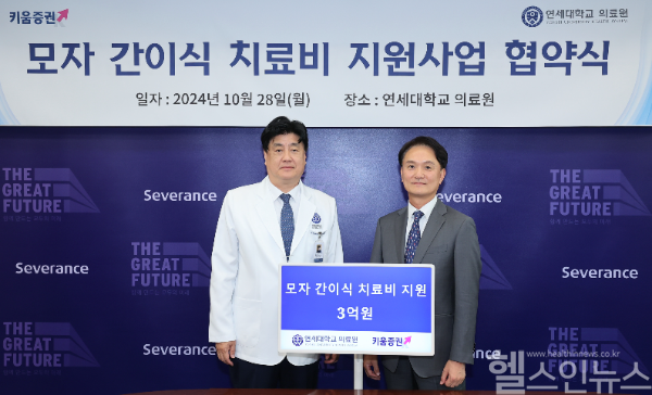 연세의료원 금기창 의료원장(사진 왼쪽)과 키움증권(주) 엄주성 대표이사(사진 오른쪽)가 기념촬영을 하고 있다. (연세의료원 제공)