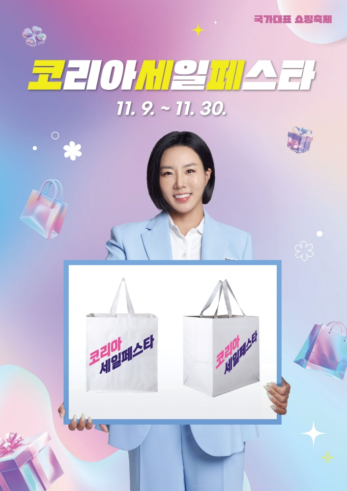 사진제공=코리아세일페스타 추진위원회