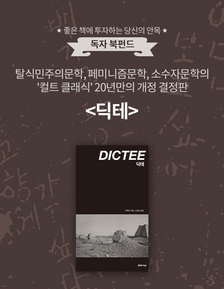 알라딘, 20년 만에 재출간되는 차학경의 '딕테' 단독 북펀드 진행