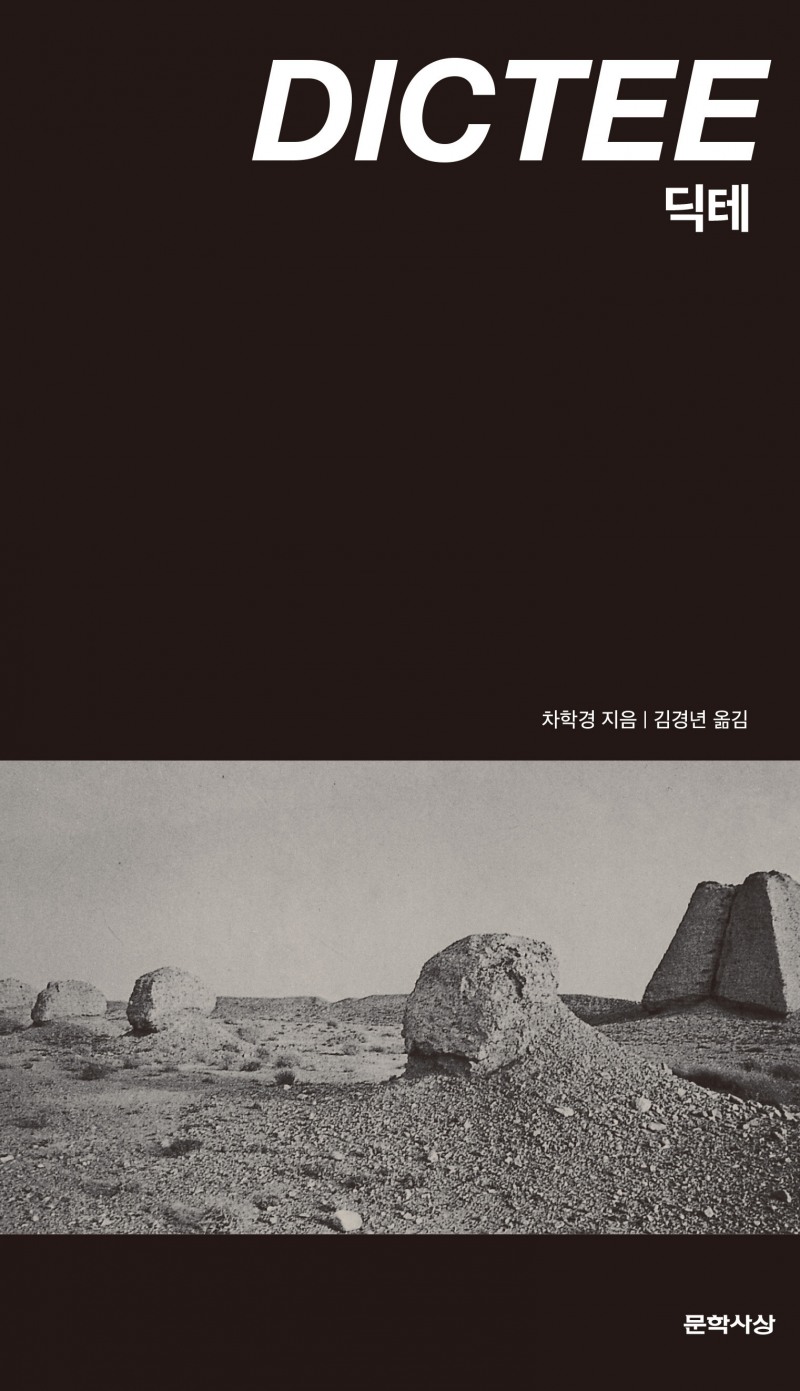 알라딘, 20년 만에 재출간되는 차학경의 '딕테' 단독 북펀드 진행