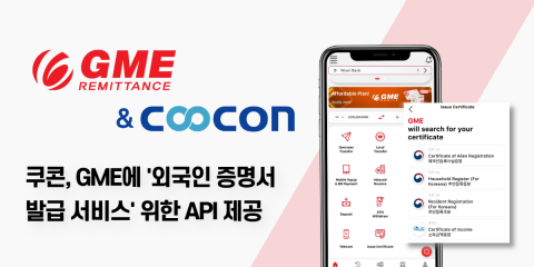 쿠콘, GME에 ‘외국인 증명서 발급’ 위한 API 제공