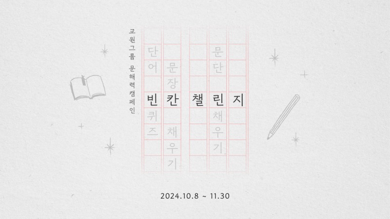 교원그룹, 빨간펜 전집 활용한 문해력 향상 캠페인 ‘빈칸 챌린지’ 실시