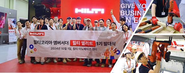 힐티코리아와 함께하는 앰배서더, 힐티 엘리트 1기 시작