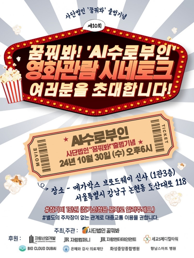 세계 첫 AI 단편 영화 'AI 수로부인' 상영 및 시네토크, 30일 메가박스 브로드웨이 신사서 개최