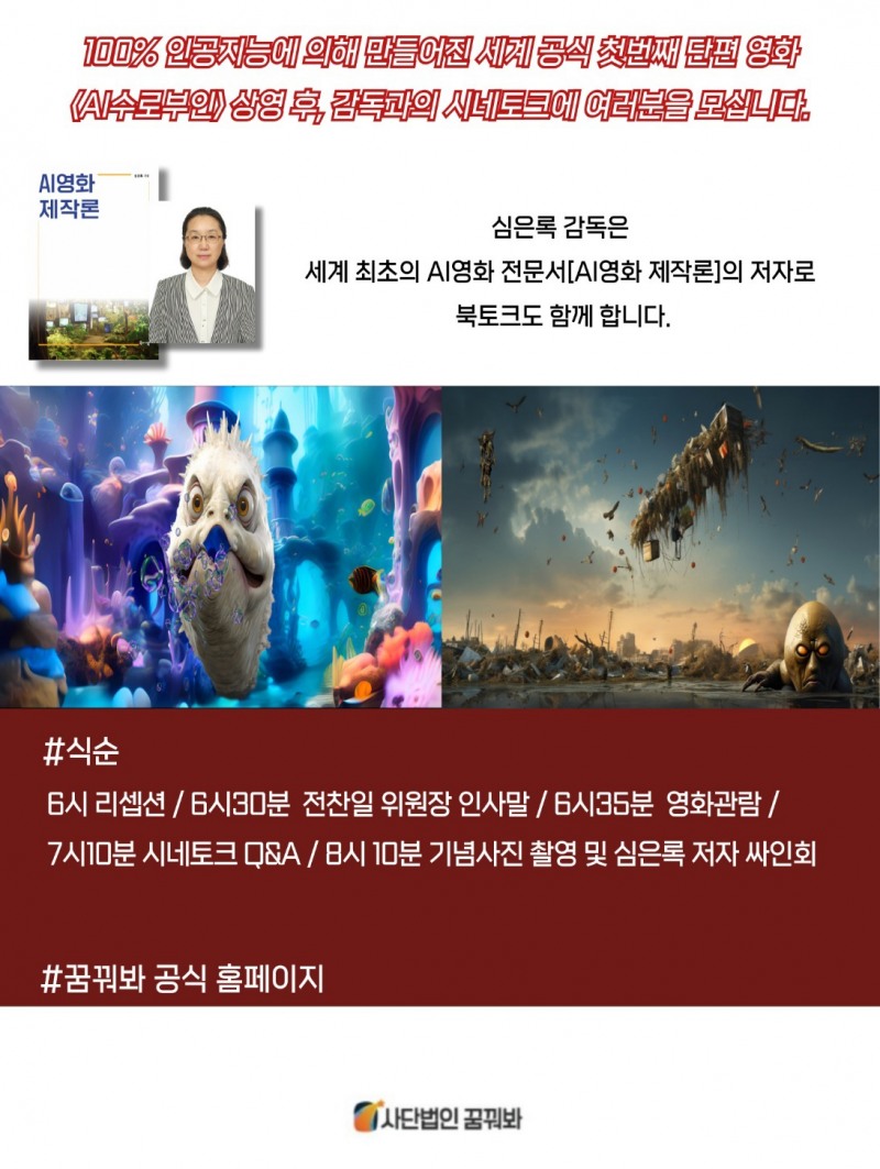 세계 첫 AI 단편 영화 'AI 수로부인' 상영 및 시네토크, 30일 메가박스 브로드웨이 신사서 개최