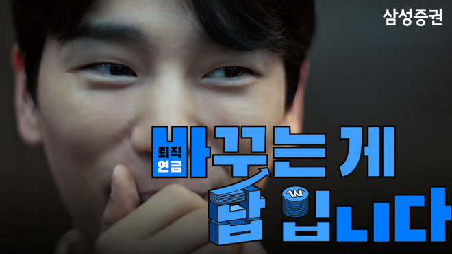 삼성증권, '바꾸는 게 답' 퇴직연금 캠페인 진행