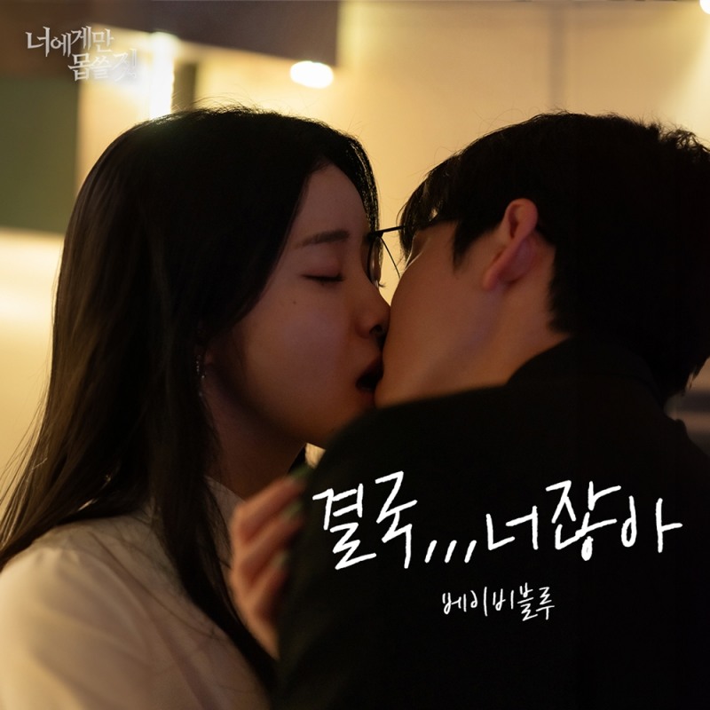 베이비블루, 숏폼 드라마 ‘너에게만 몹쓸 짓’ OST 참여…'결국…너잖아' 30일 공개