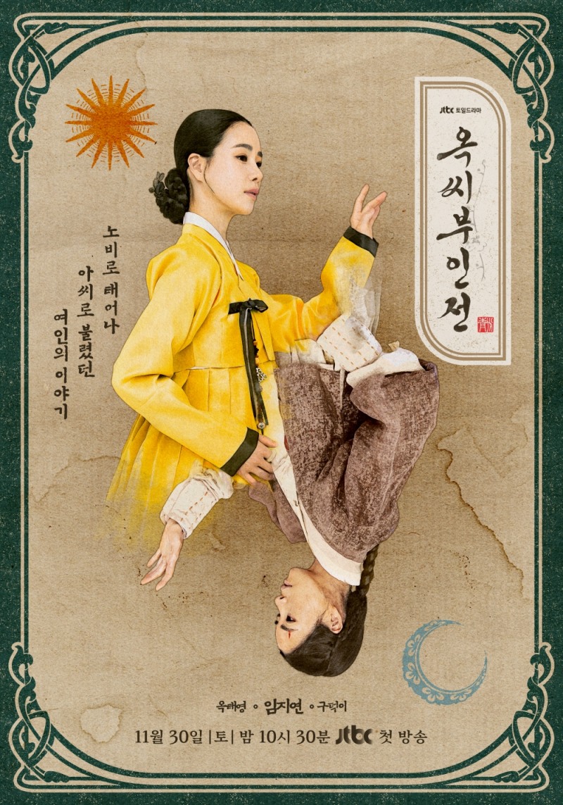 한 폭의 그림이 된 임지연의 두 얼굴…극명한 대비 담은 2차 티저 포스터 공개(‘옥씨부인전’)