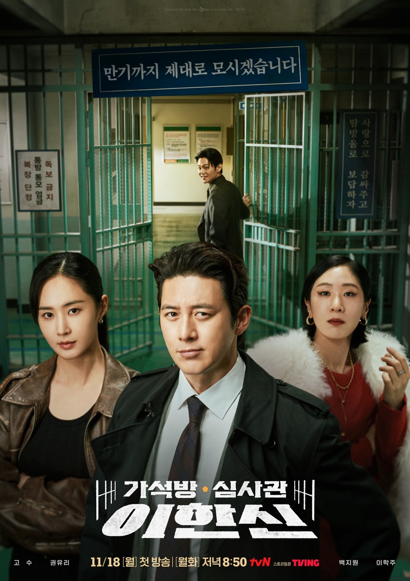 막으려는 고수X권유리X백지원 VS 나가려는 이학주, 팽팽한 대결 담은 ‘VS 포스터’ 공개(‘가석방 심사관 이한신’)