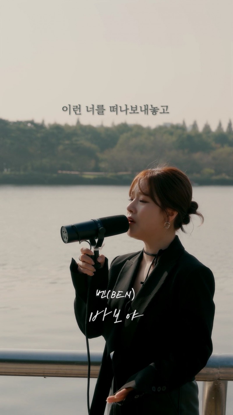 벤, '바보야' 뮤직비디오 티저 공개…최고 난이도 후렴 완벽 소화 ‘기대감 UP’