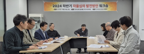 2024년 하반기 자율심의 발전방안 워크숍 개최 (사진=인터넷신문윤리위원회)