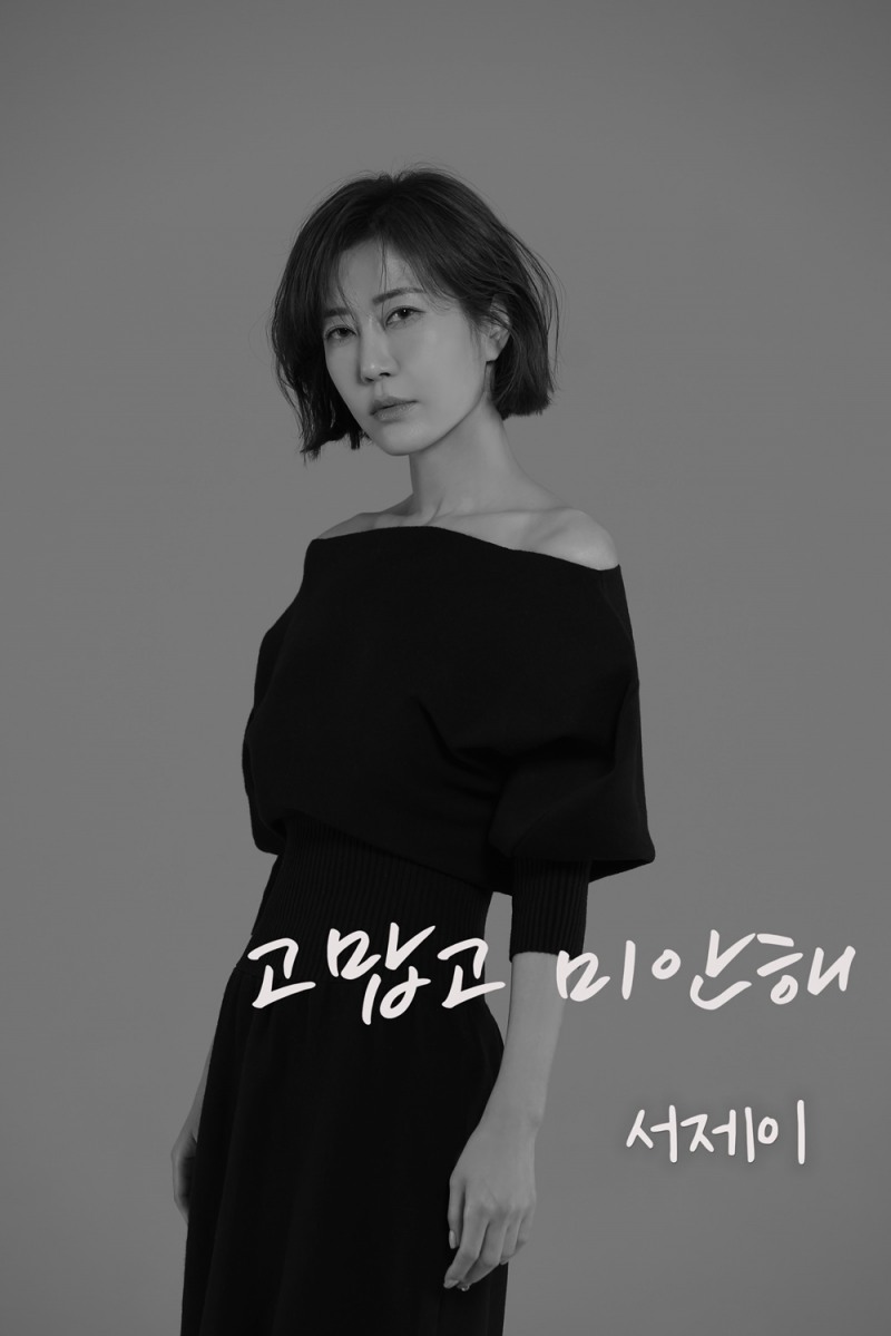 서제이, 오빠에 대한 그리움 녹여낸 신곡 '고맙고 미안해' 31일 발표