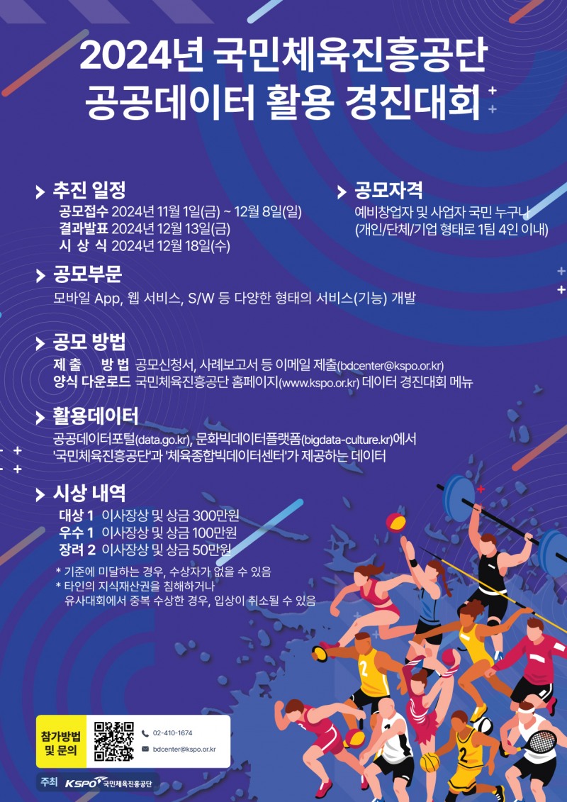 국민체육진흥공단, 대국민‘공공데이터 활용 경진대회’개최