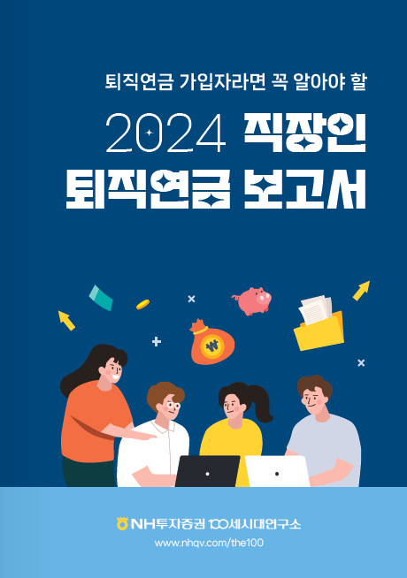 NH투자증권, ‘2024 직장인 퇴직연금 보고서’ 단행본 발간