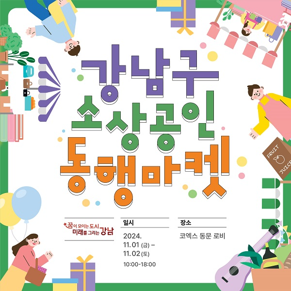 강남구청, 11월 '강남구 소상공인 동행마켓' 코엑스 개최