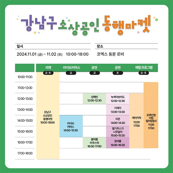 강남구청, 11월 '강남구 소상공인 동행마켓' 코엑스 개최