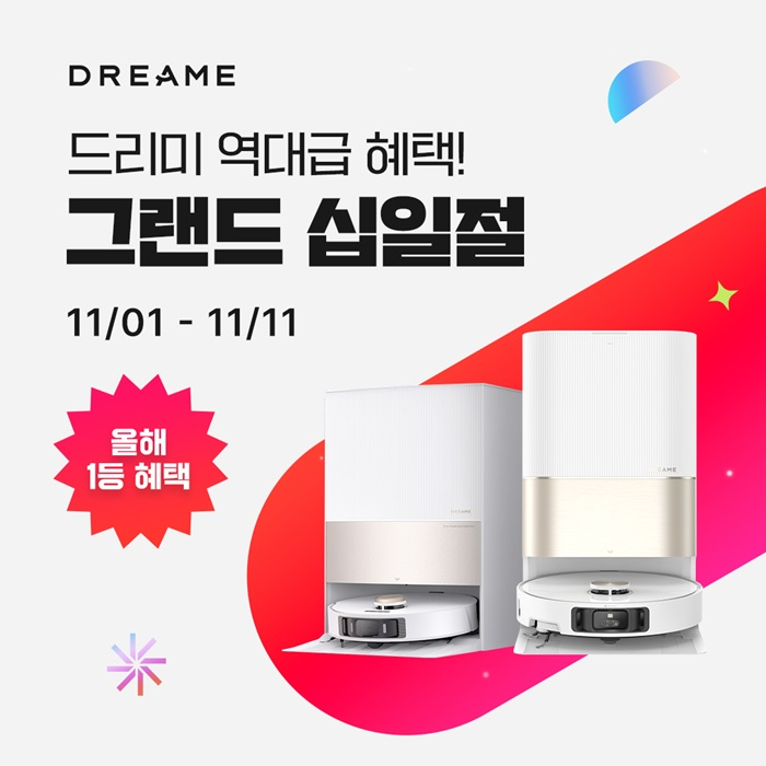 드리미, 최신 하이엔드 로봇청소기로 11번가 그랜드 십일절 참여