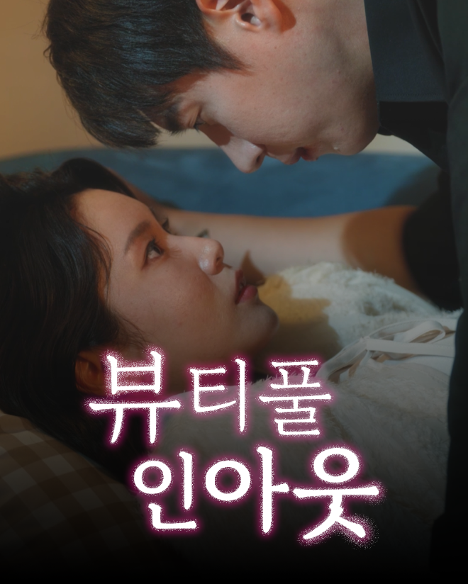 리얼비스튜디오 제작, 숏폼드라마 ‘뷰티풀 인아웃’ 포스터&티저 예고편 공개