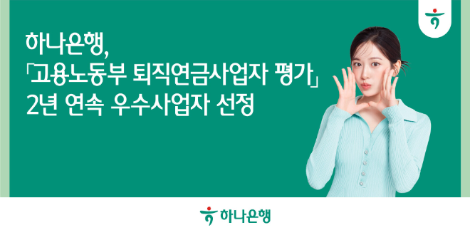 하나은행은 고용노동부가 주관하는 2024 퇴직연금사업자 평가에서 종합평가 우수사업자 및 고용노동부장관상 수상기관으로 2년 연속 선정됐다. ⓒ 하나은행