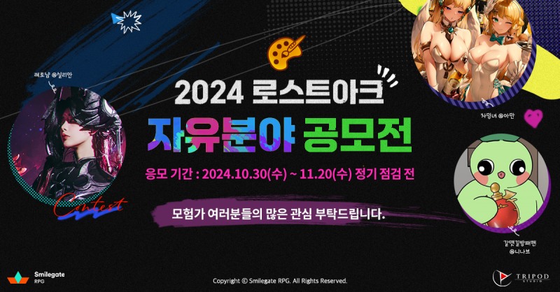 로스트아크, '2024 자유분야 공모전' 응모 시작!
