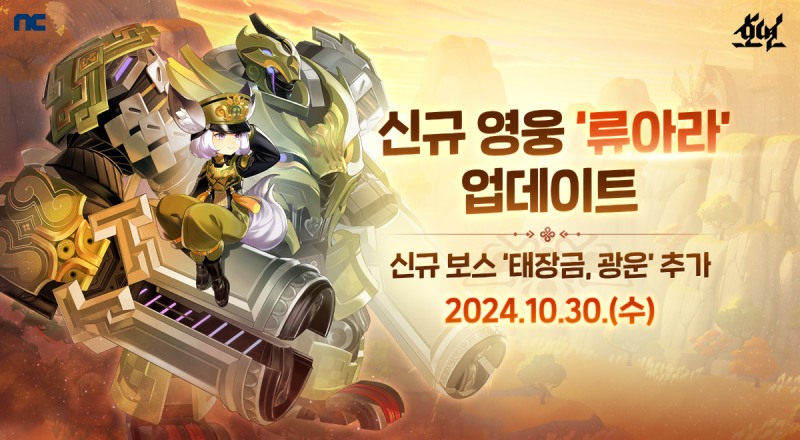 엔씨소프트 '호연', 신규 영웅 '류아라' 업데이트