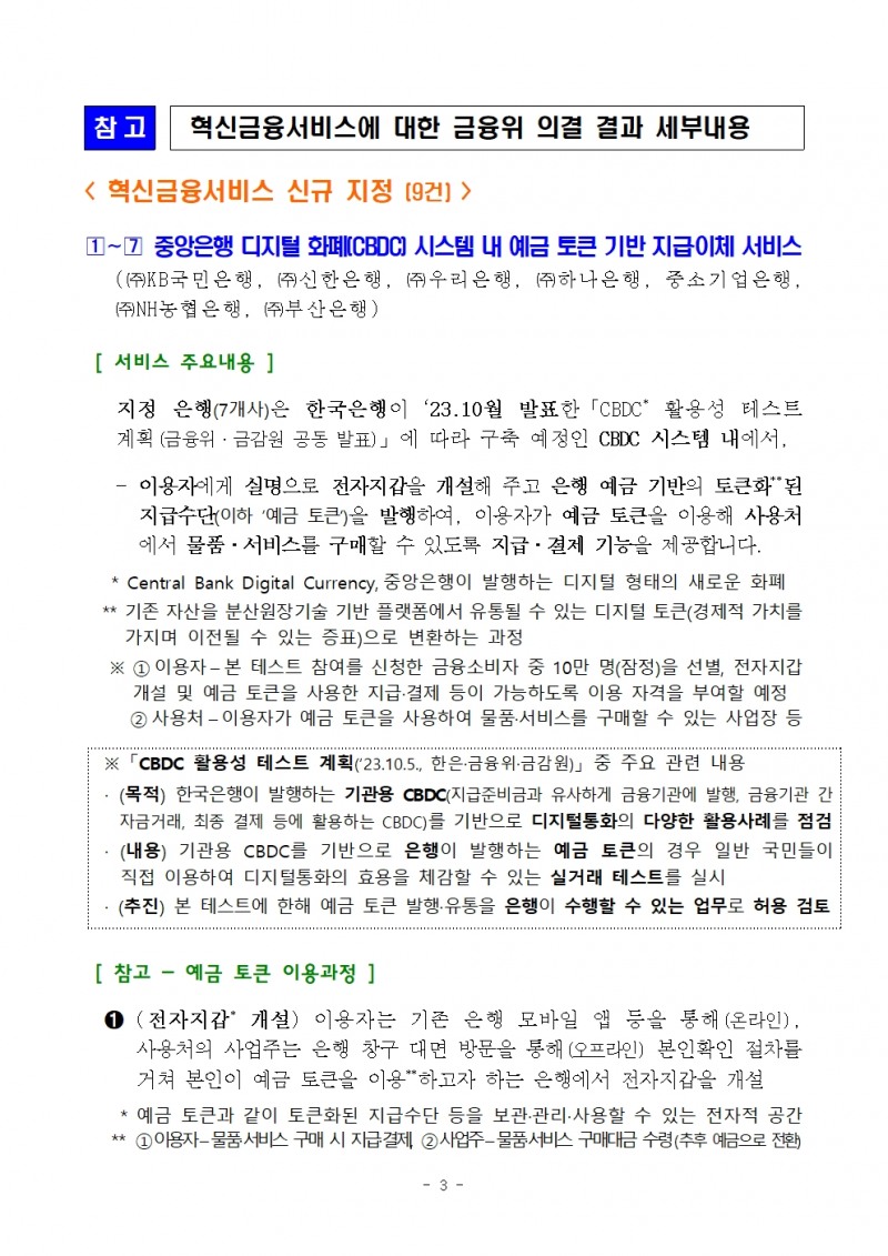 CBDC 시스템 내 예금 토큰 기반 지급‧이체 서비스 등 혁신금융서비스 9건 지정 - 금융위