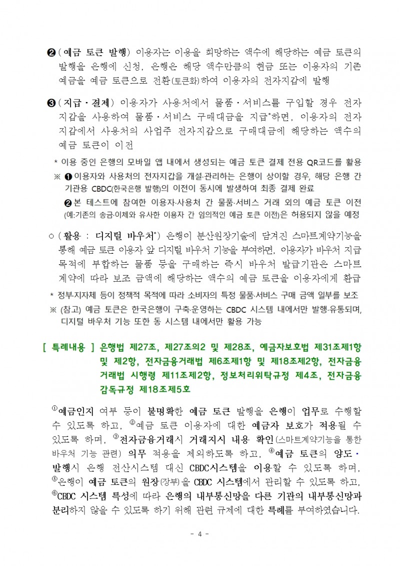 CBDC 시스템 내 예금 토큰 기반 지급‧이체 서비스 등 혁신금융서비스 9건 지정 - 금융위