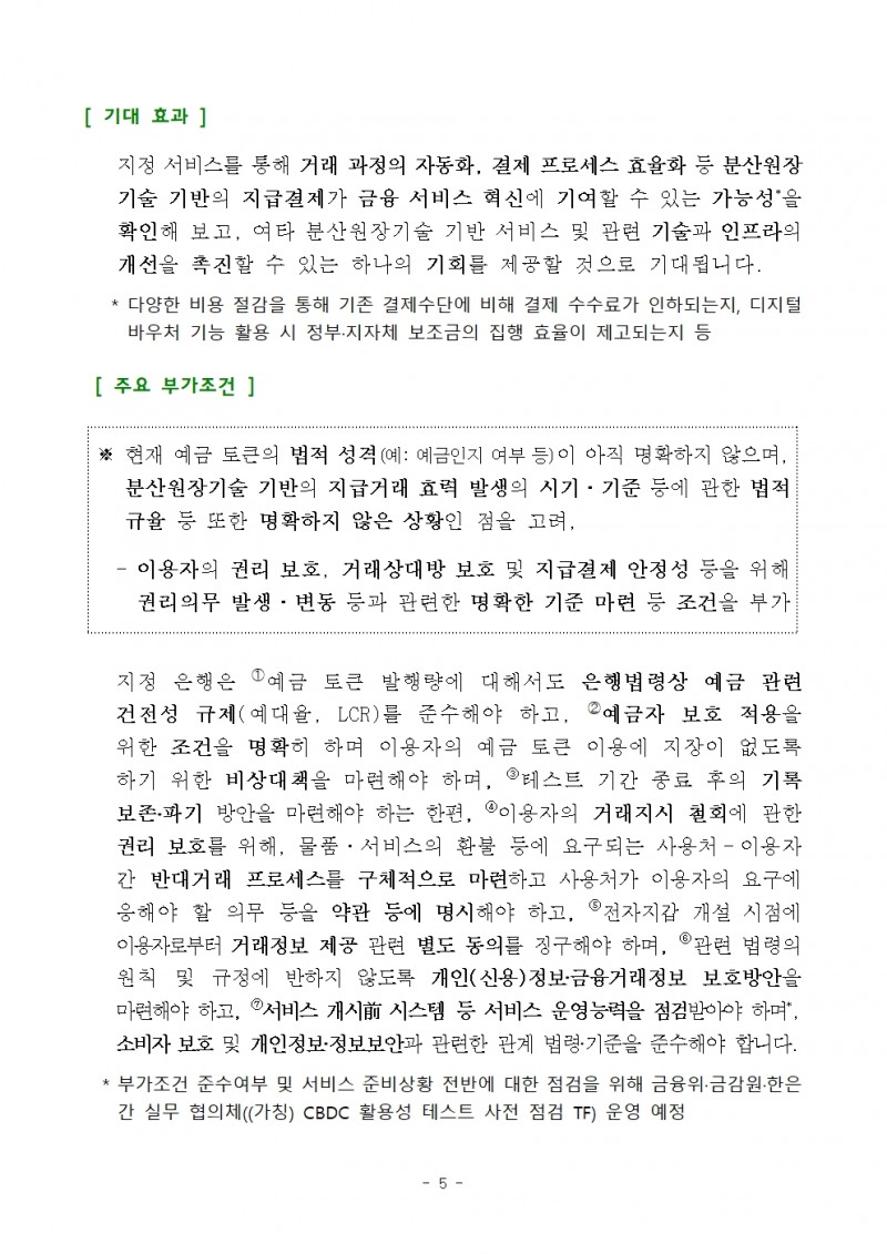 CBDC 시스템 내 예금 토큰 기반 지급‧이체 서비스 등 혁신금융서비스 9건 지정 - 금융위