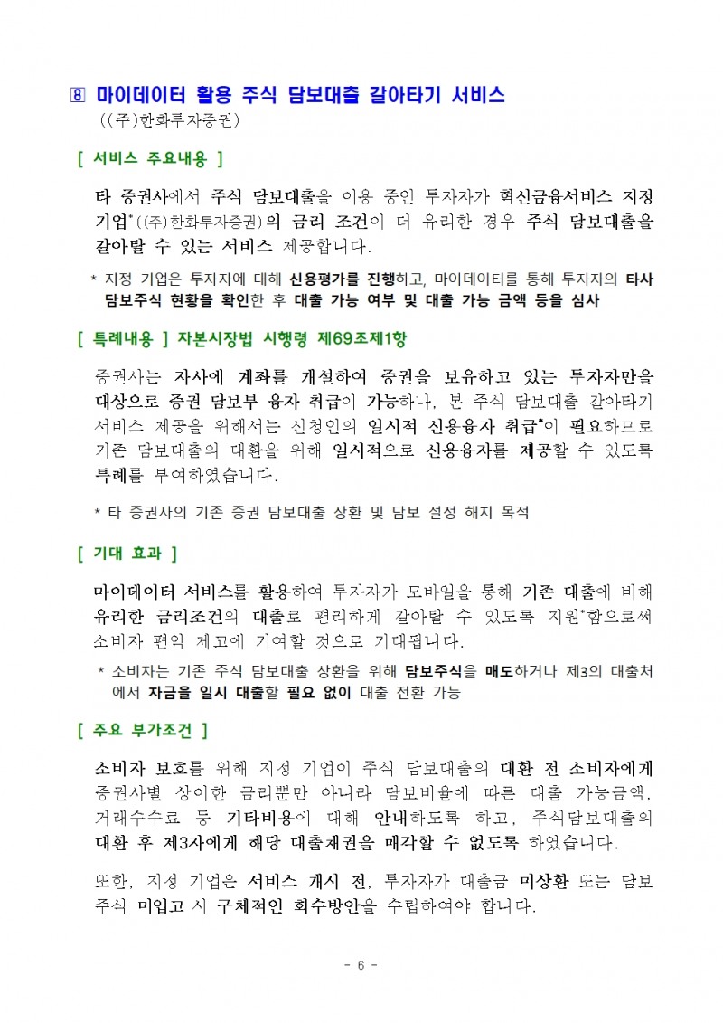 CBDC 시스템 내 예금 토큰 기반 지급‧이체 서비스 등 혁신금융서비스 9건 지정 - 금융위