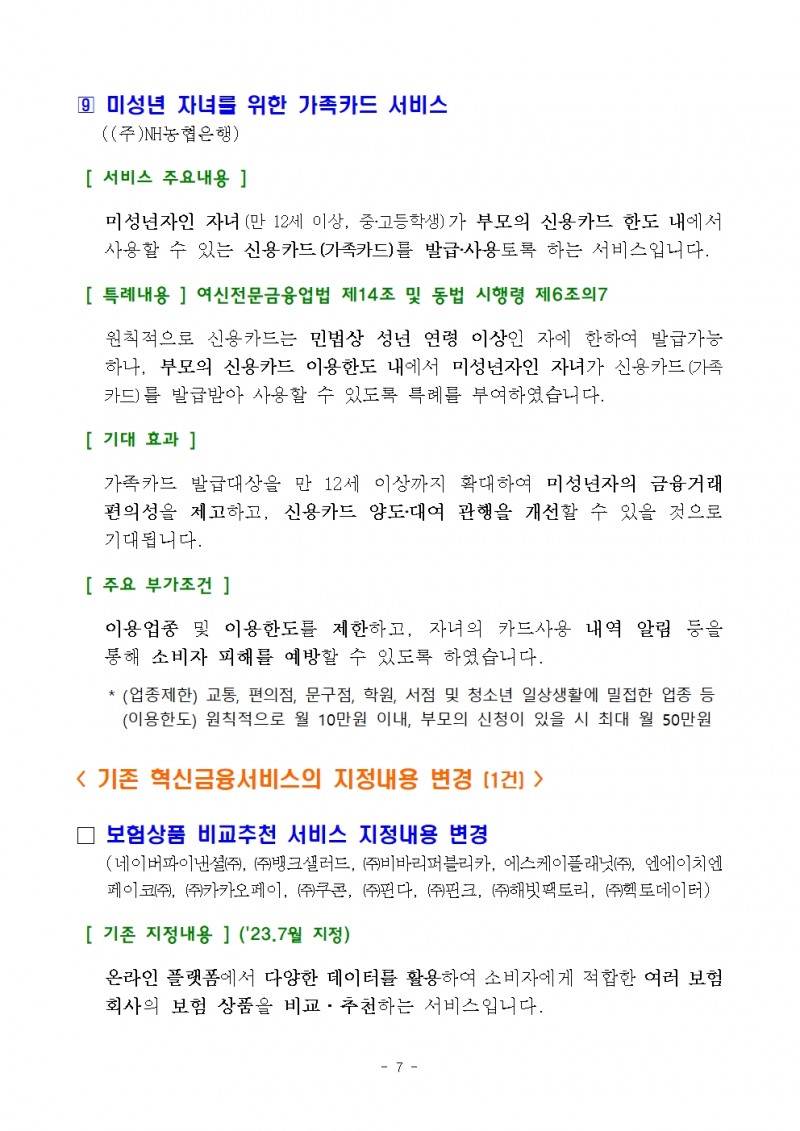CBDC 시스템 내 예금 토큰 기반 지급‧이체 서비스 등 혁신금융서비스 9건 지정 - 금융위